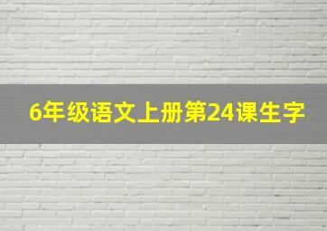 6年级语文上册第24课生字