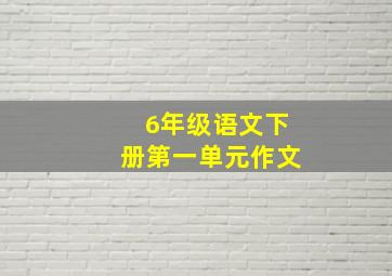 6年级语文下册第一单元作文