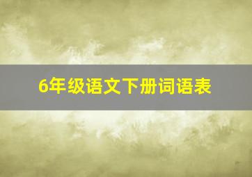 6年级语文下册词语表