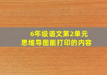 6年级语文第2单元思维导图能打印的内容