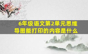 6年级语文第2单元思维导图能打印的内容是什么