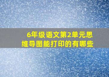 6年级语文第2单元思维导图能打印的有哪些