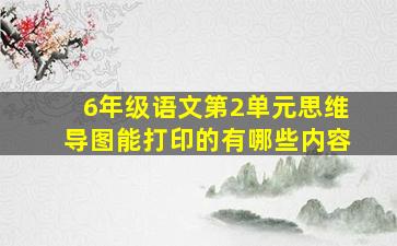 6年级语文第2单元思维导图能打印的有哪些内容