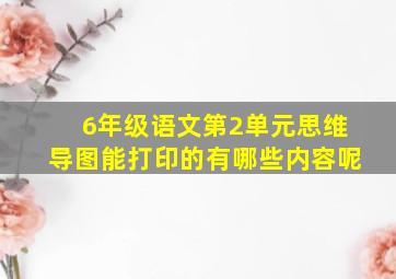 6年级语文第2单元思维导图能打印的有哪些内容呢