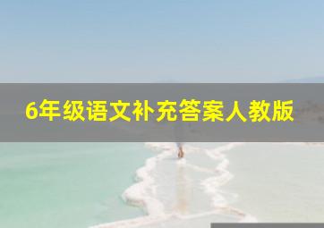 6年级语文补充答案人教版