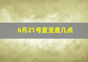 6月21号夏至是几点