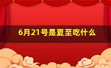 6月21号是夏至吃什么