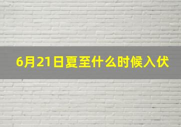 6月21日夏至什么时候入伏