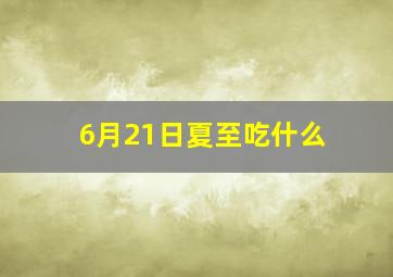 6月21日夏至吃什么