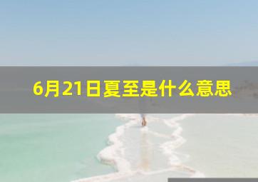 6月21日夏至是什么意思