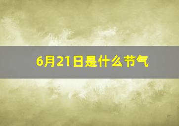 6月21日是什么节气