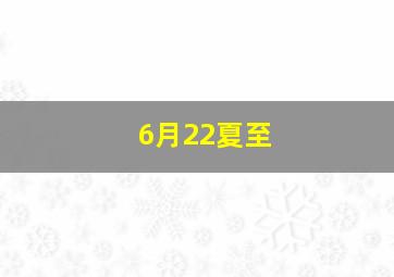 6月22夏至