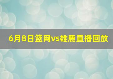 6月8日篮网vs雄鹿直播回放