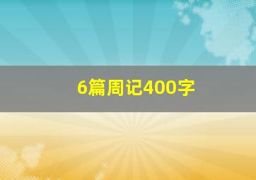 6篇周记400字