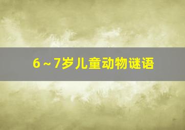 6～7岁儿童动物谜语