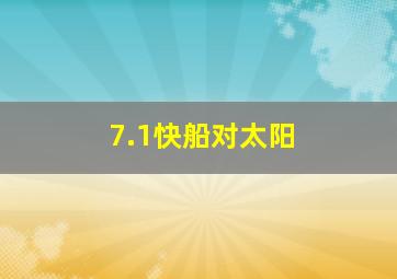 7.1快船对太阳