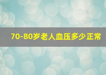 70-80岁老人血压多少正常