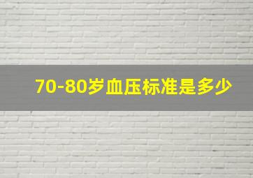 70-80岁血压标准是多少