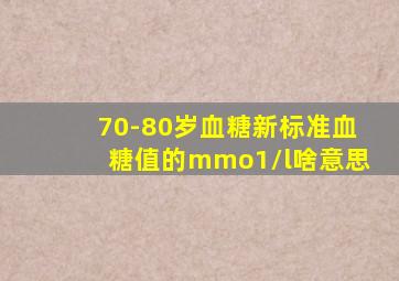 70-80岁血糖新标准血糖值的mmo1/l啥意思