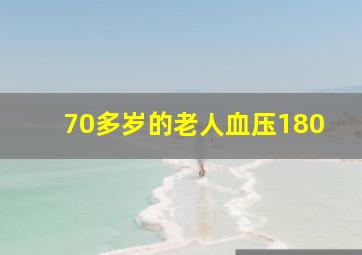 70多岁的老人血压180