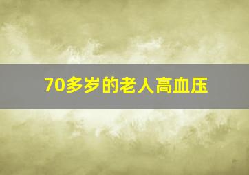 70多岁的老人高血压