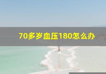 70多岁血压180怎么办