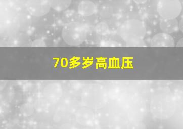 70多岁高血压