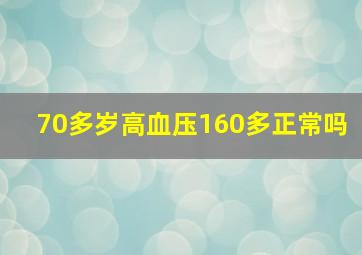 70多岁高血压160多正常吗