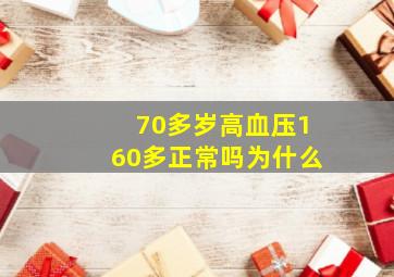 70多岁高血压160多正常吗为什么