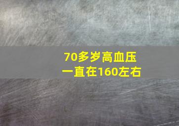 70多岁高血压一直在160左右