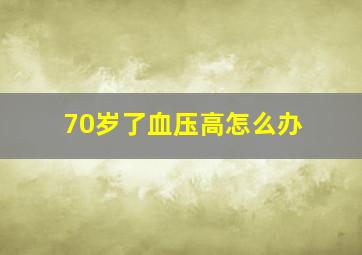 70岁了血压高怎么办