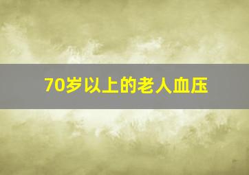 70岁以上的老人血压