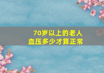 70岁以上的老人血压多少才算正常