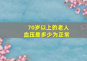 70岁以上的老人血压是多少为正常