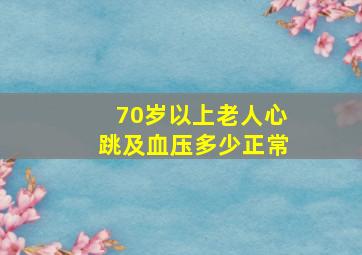 70岁以上老人心跳及血压多少正常