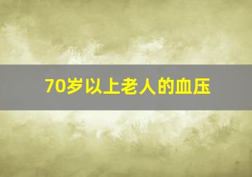 70岁以上老人的血压