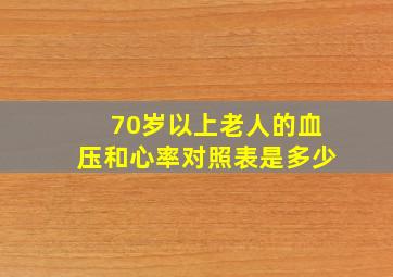 70岁以上老人的血压和心率对照表是多少