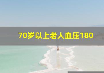 70岁以上老人血压180