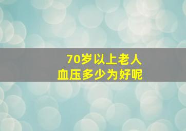 70岁以上老人血压多少为好呢