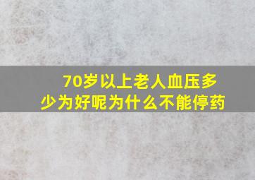 70岁以上老人血压多少为好呢为什么不能停药