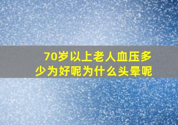 70岁以上老人血压多少为好呢为什么头晕呢