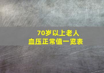 70岁以上老人血压正常值一览表