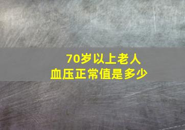 70岁以上老人血压正常值是多少