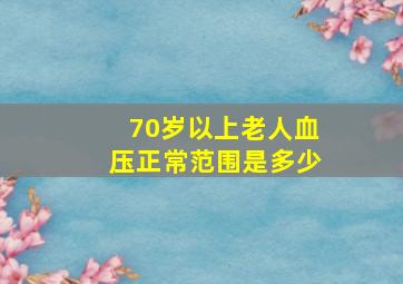 70岁以上老人血压正常范围是多少