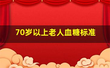 70岁以上老人血糖标准