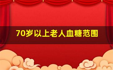 70岁以上老人血糖范围