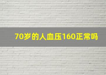 70岁的人血压160正常吗