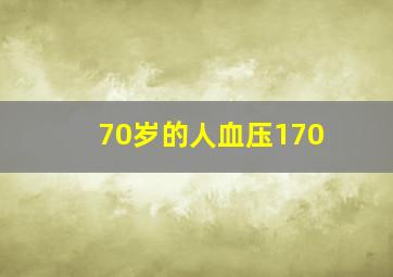 70岁的人血压170