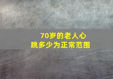 70岁的老人心跳多少为正常范围