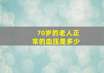 70岁的老人正常的血压是多少